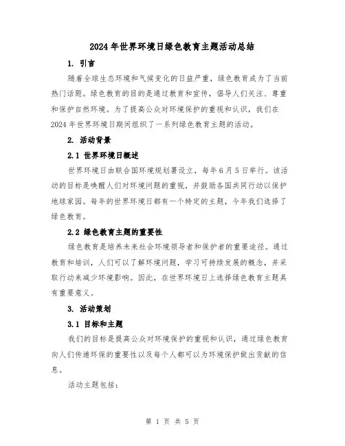 2024年世界环境日绿色教育主题活动总结(2篇)