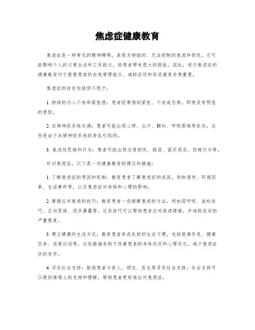焦虑症健康教育