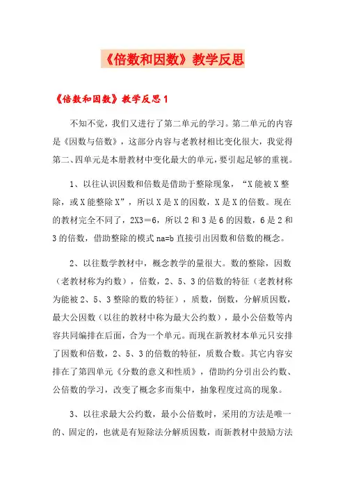 《倍数和因数》教学反思