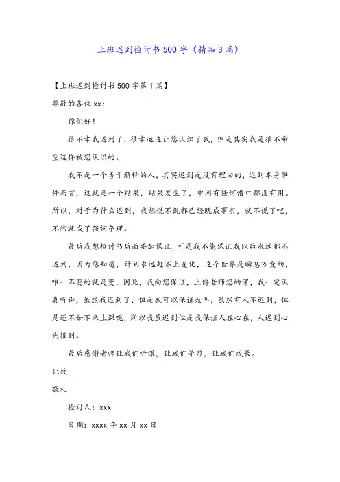 上班迟到检讨书500字(精品3篇)