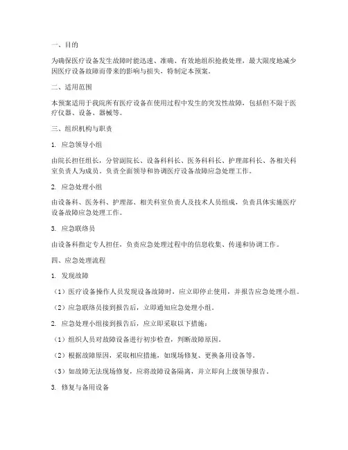 医疗设备发生故障应急预案