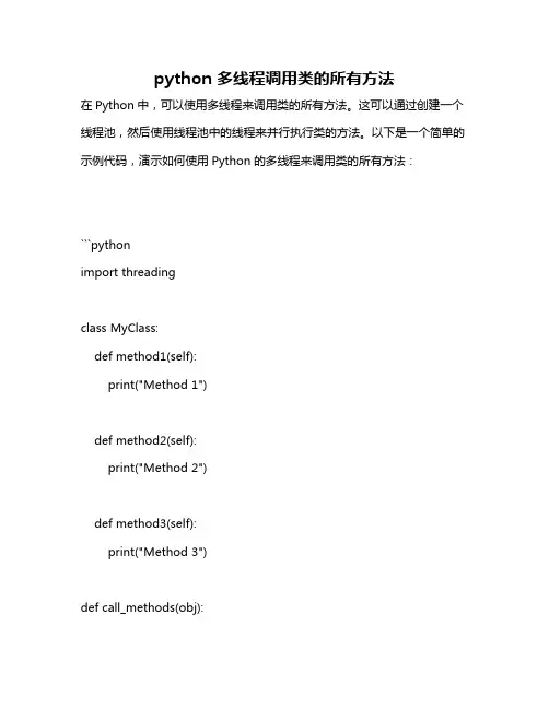python 多线程调用类的所有方法