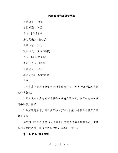 指定区域代理销售协议（3篇）