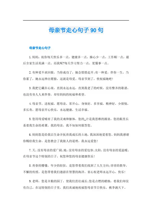 母亲节走心句子90句