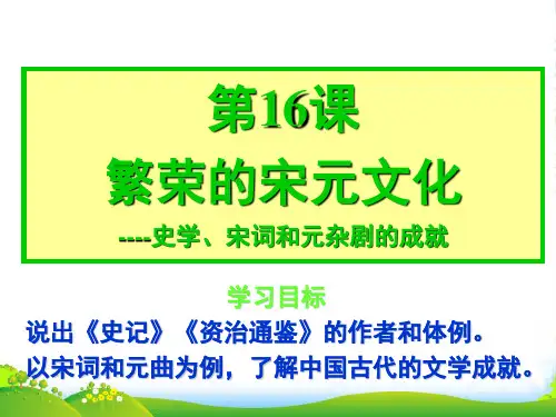 七年级历史下册 第16课《繁荣的宋元文化》课件 北师大