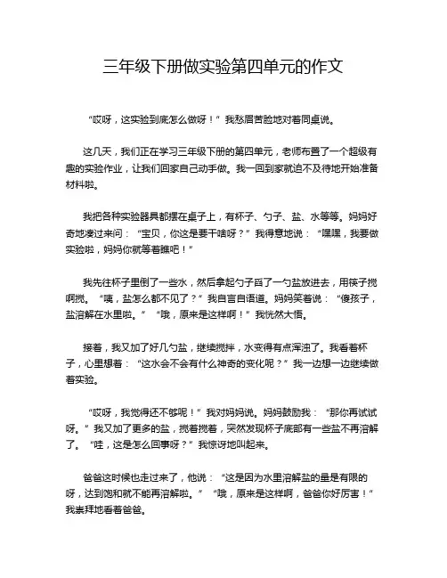 三年级下册做实验第四单元的作文