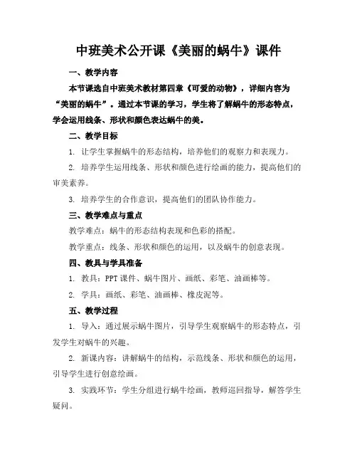 中班美术公开课《美丽的蜗牛》课件