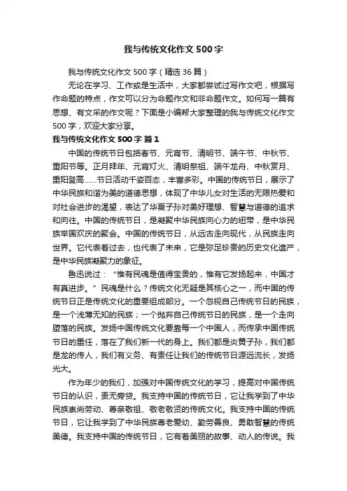 我与传统文化作文500字（精选36篇）