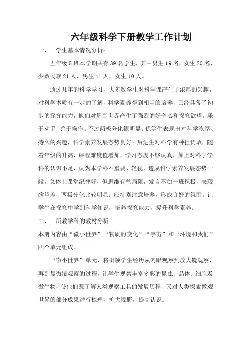六年级科学下册教学计划 2