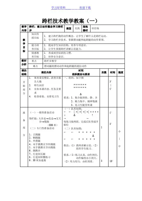 跨栏技术教学教案