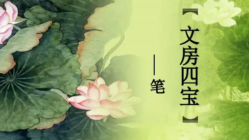 文房四宝-笔  pptx