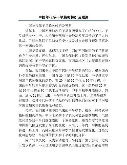 中国年代际干旱趋势转折及预测