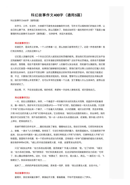 科幻故事作文400字（通用5篇）