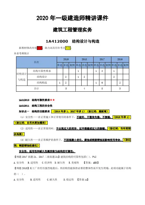 2020年一级建造师精讲课件-建筑实务1A412000 结构设计与构造