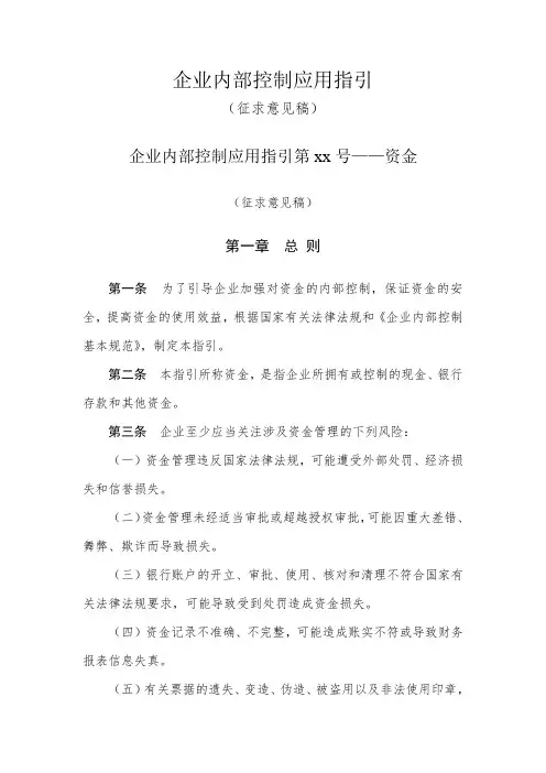 内部控制 企业内部控制应用指引1 精品