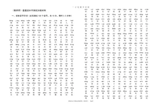 最新版普通话水平测试训练材料(拼音).doc