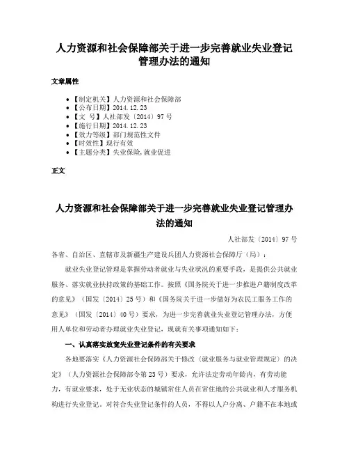 人力资源和社会保障部关于进一步完善就业失业登记管理办法的通知