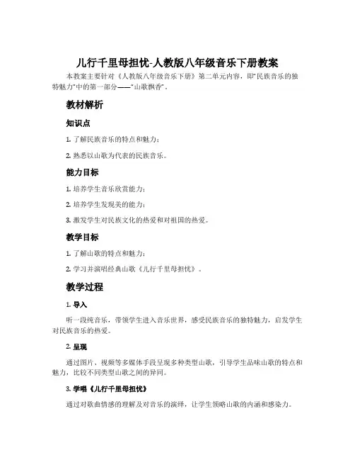 儿行千里母担忧-人教版八年级音乐下册教案