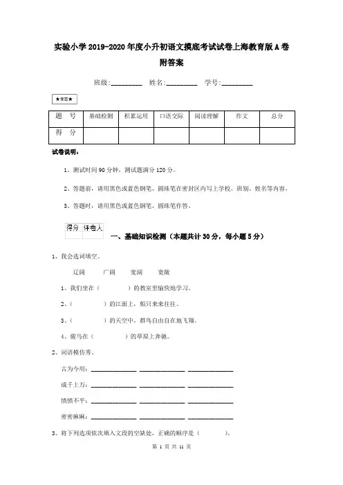 实验小学2019-2020年度小升初语文摸底考试试卷上海教育版A卷 附答案