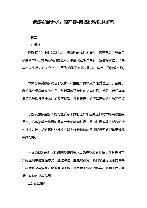 碳酸铵溶于水后的产物-概述说明以及解释