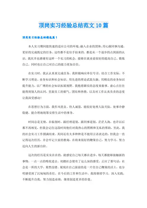 顶岗实习经验总结范文10篇