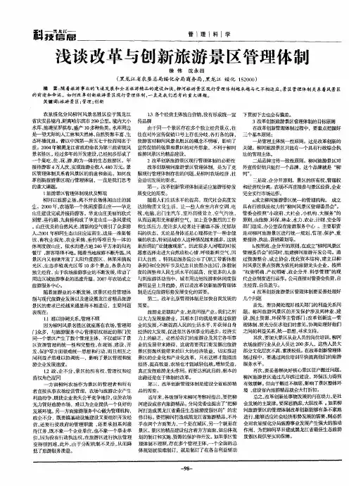 浅谈改革与创新旅游景区管理体制