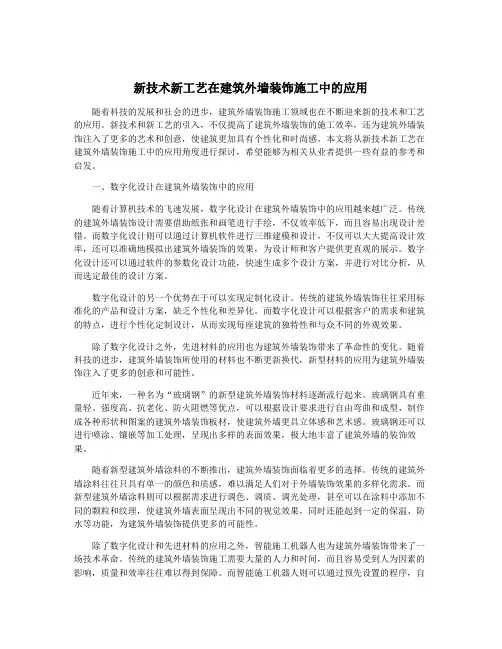 新技术新工艺在建筑外墙装饰施工中的应用