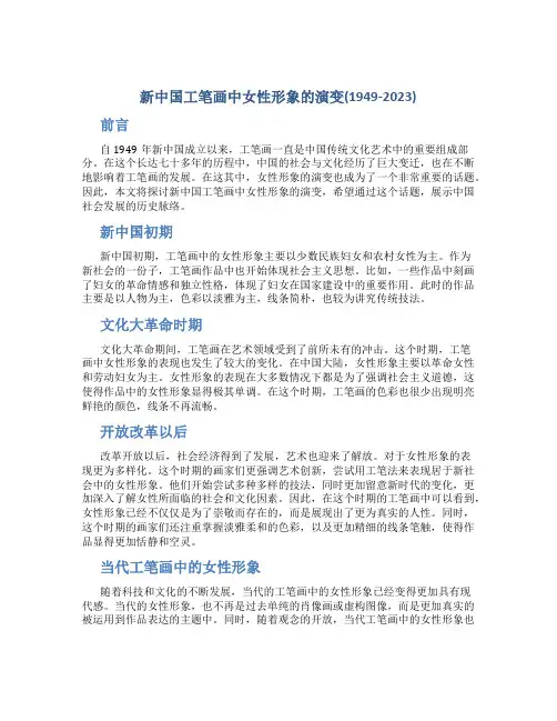 新中国工笔画中女性形象的演变(1949-2023)