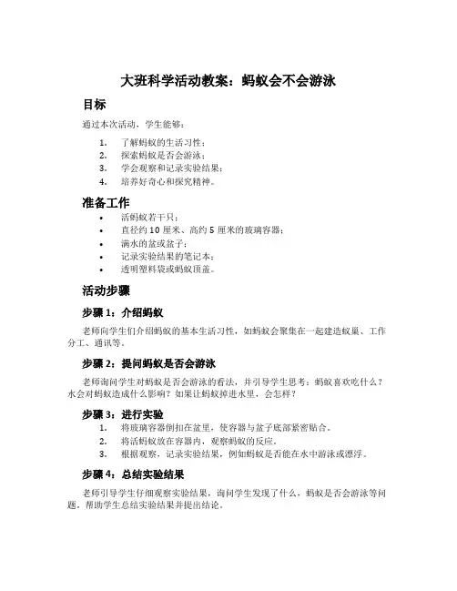 大班科学活动教案：蚂蚁会不会游泳