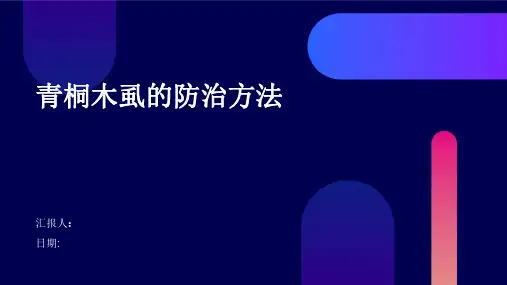 青桐木虱的防治方法