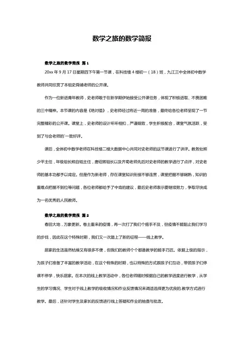 数学之旅的数学简报
