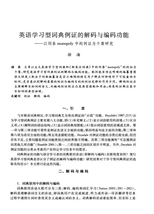 英语学习型词典例证的解码与编码功能——以词条monopoly中的例证为个案研究