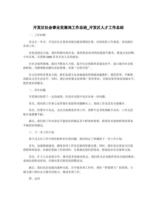 开发区社会事业发展局工作总结_开发区人才工作总结