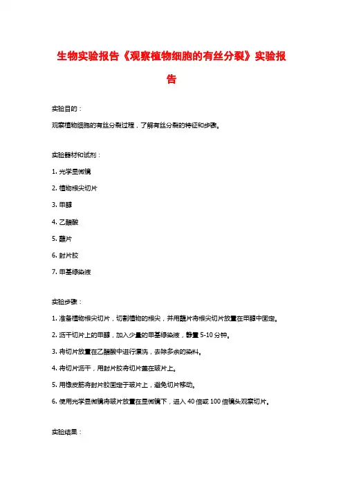 生物实验报告《观察植物细胞的有丝分裂》实验报告