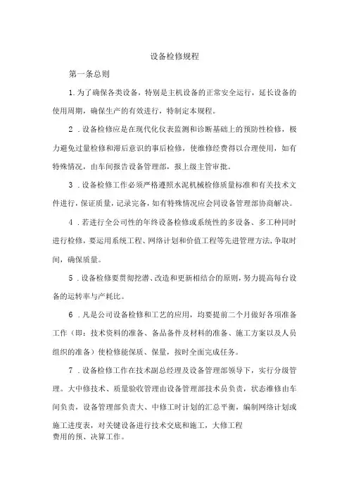 水泥厂设备检修规程
