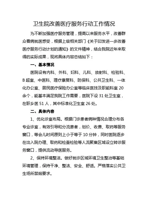 卫生院改善医疗服务行动工作情况汇报
