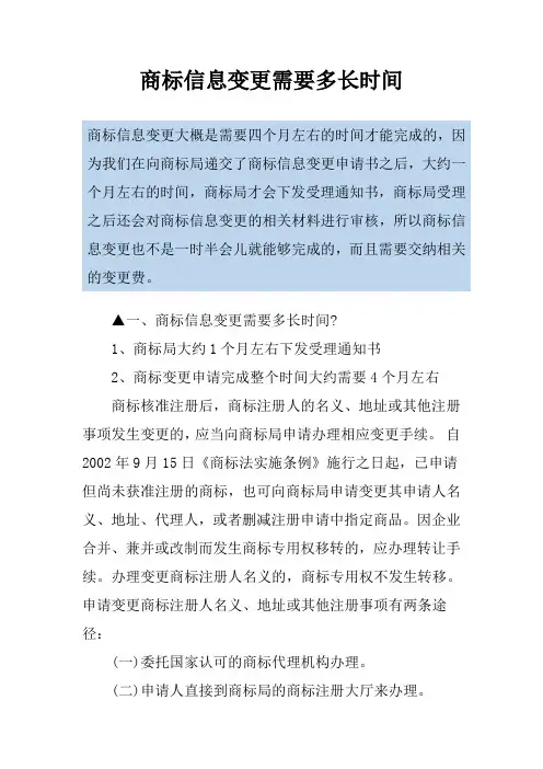 商标信息变更需要多长时间