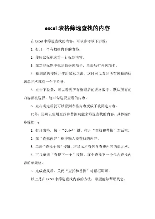 excel表格筛选查找的内容