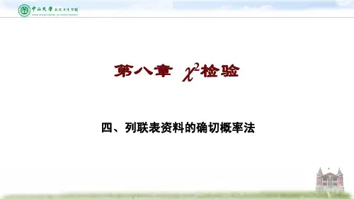 8.4 列联表资料的确切概率法