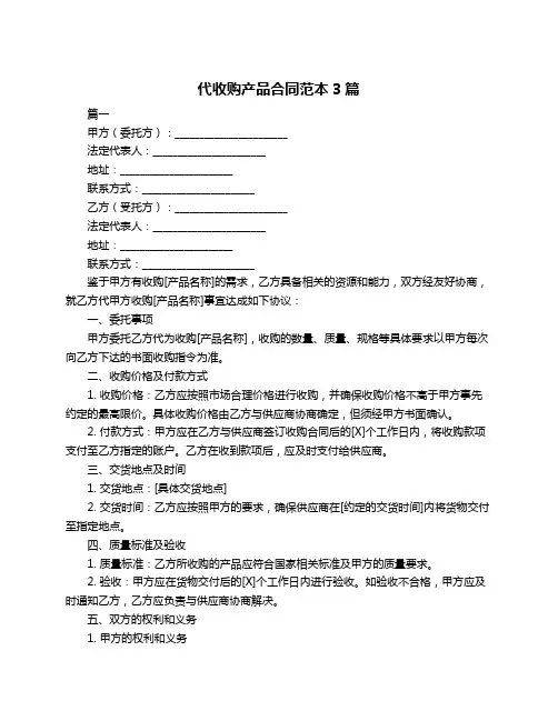 代收购产品合同范本3篇
