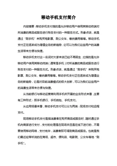 移动手机支付简介