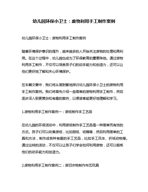 幼儿园环保小卫士：废物利用手工制作案例
