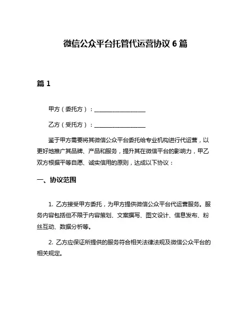 微信公众平台托管代运营协议6篇
