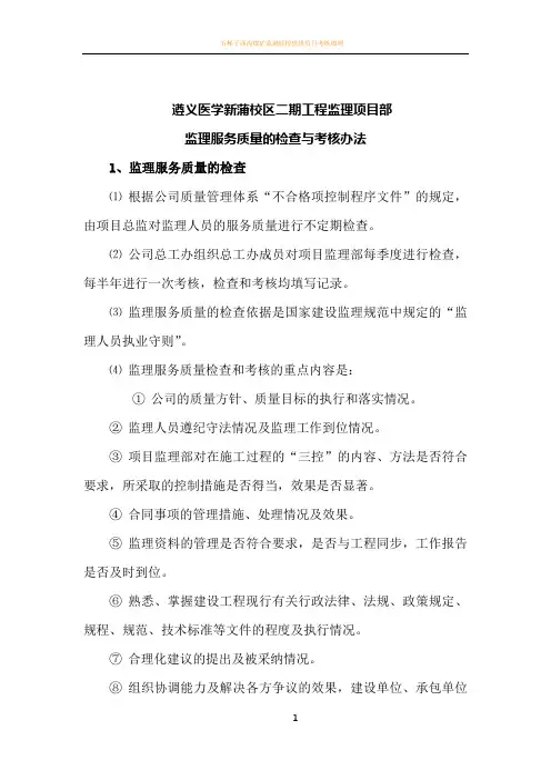 监理服务质量的检查与考核办法