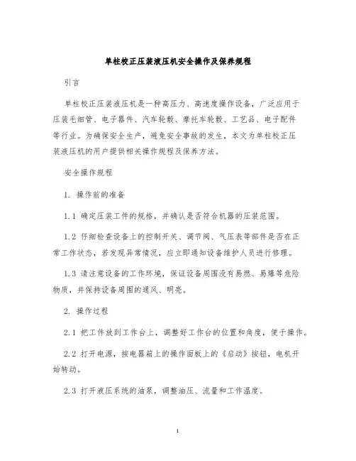 单柱校正压装液压机安全操作及保养规程