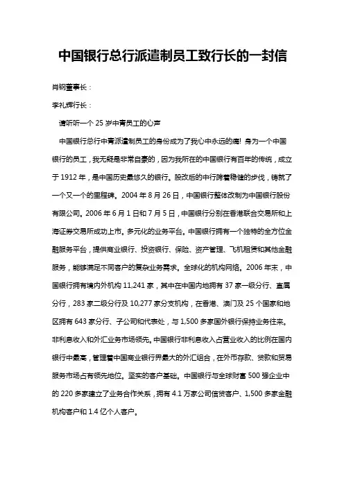 中国银行总行派遣制员工致行长的一封信