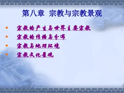 人文地理学第9章-宗教地理与宗教景观