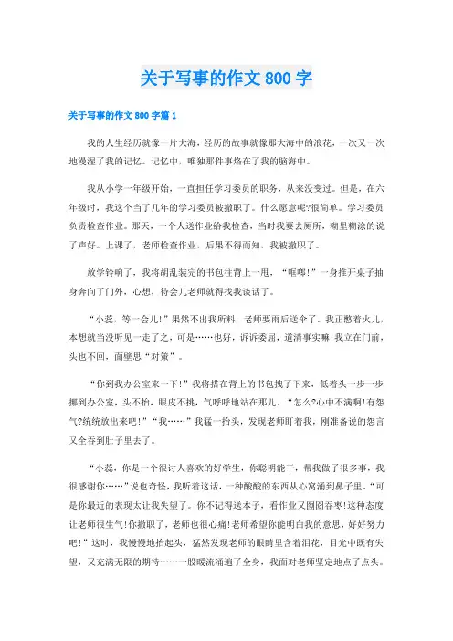 关于写事的作文800字