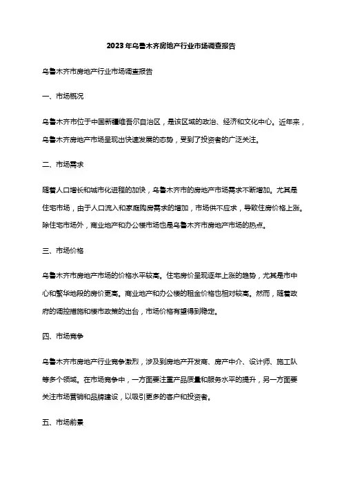 2023年乌鲁木齐房地产行业市场调查报告