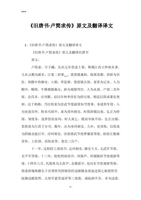 《旧唐书·卢简求传》原文及翻译译文